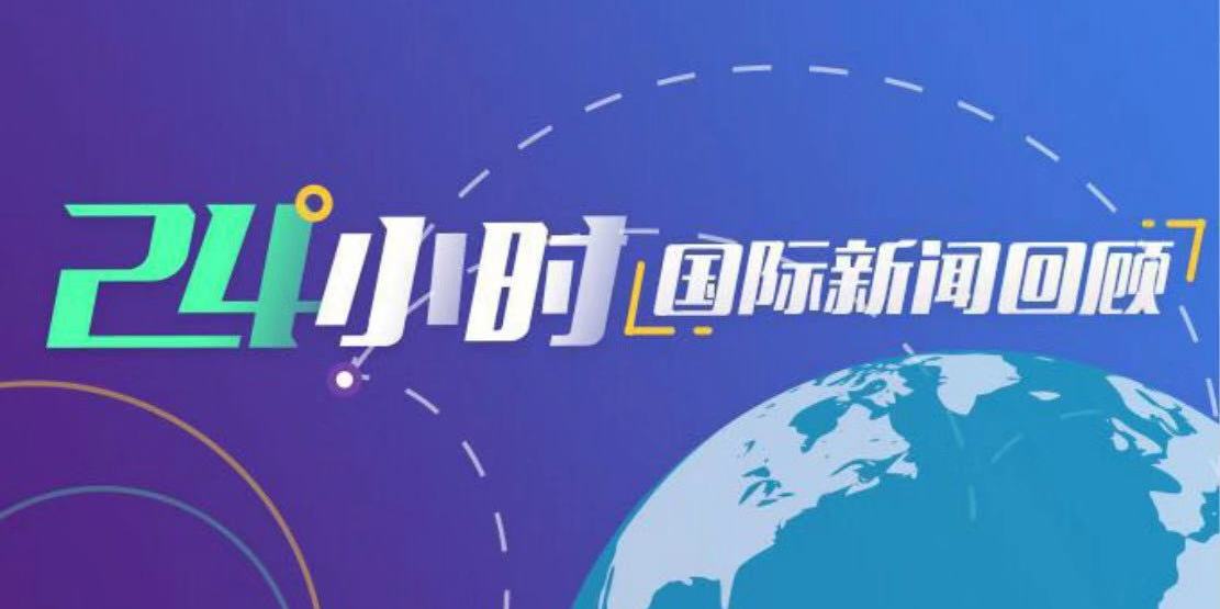 2024最近国内外新闻大事件汇总