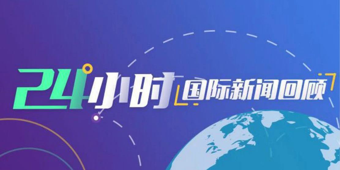 一周国际要闻回顾